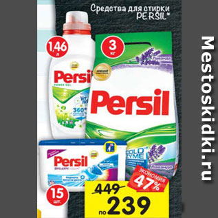 Акция - Средства для стирки Persil