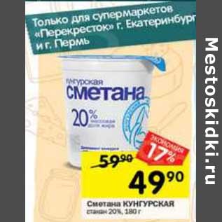 Акция - Сметана Кунгурская 20%