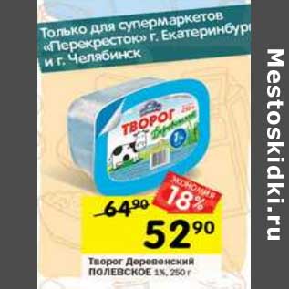 Акция - Творог Деревенский Полевское 1%