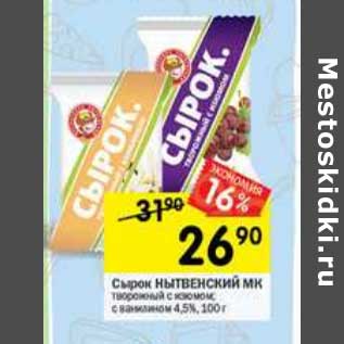 Акция - Сырок Нытвенский МК 4,5%