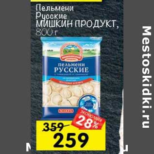 Акция - Пельмени Русские Мишкин продукт