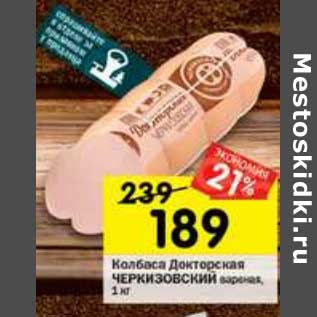 Акция - Колбаса Докторская Черкизовский вареная