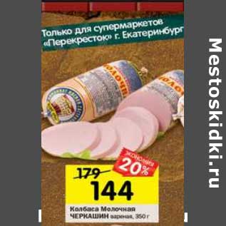 Акция - Колбаса Молочная Черкашин вареная