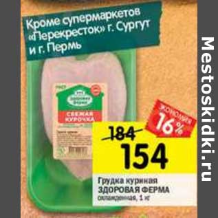 Акция - Грудка куриная Здоровая Ферма