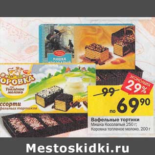 Акция - Вафельные тортики Мишка Косолапый 250 г/ Коровка топленое молоко 200 г