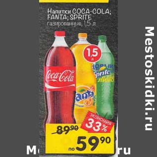 Акция - Напитки Coca-Cola /Fanta / Sprite