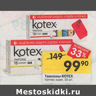 Акция - Тампоны Kotex