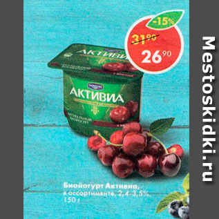 Акция - Биойогурт Активиа