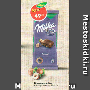 Акция - Шоколад Milka