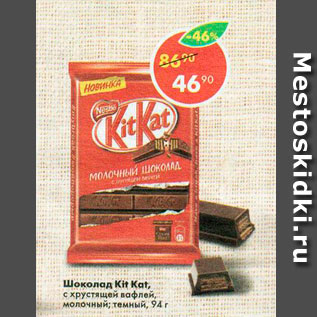 Акция - Шоколад Kit Kat