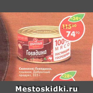 Акция - Свинина; Говядина Добротный продукт