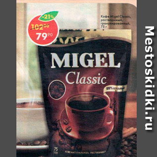 Акция - Кофе Migel Classic