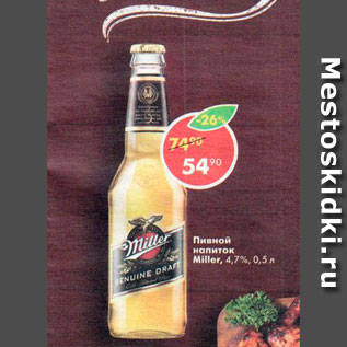 Акция - Пивной напиток Miller 4,7%