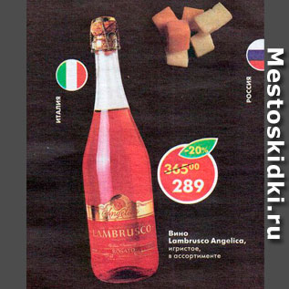 Акция - Вино Lambrusco Angelica