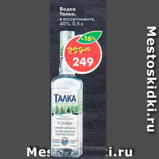 Акция - Водка Талка 40%