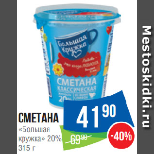 Акция - Сметана «Большая кружка» 20%