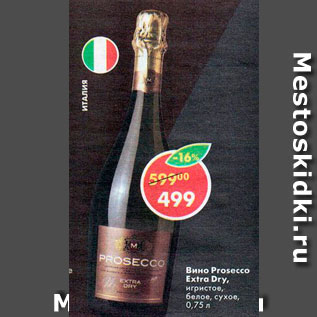 Акция - Вино Prosecco Extra Dru