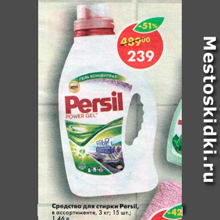 Акция - Средство для стирки Persil 3кг, 1,46л, 15шт