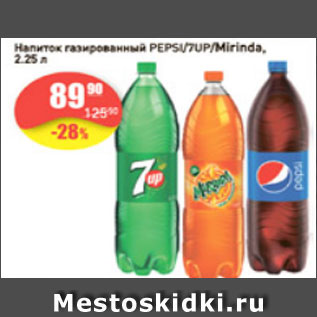 Акция - Напиток газированный Pepsi/7Up/Mirinda