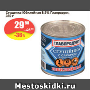 Акция - Сгущенка Юбилейная 8.5% Главпродукт