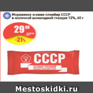 Акция - Мороженое эскимо пломбир СССР 12%
