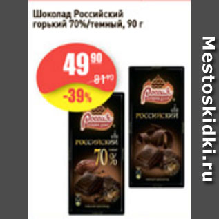 Акция - Шоколад Российский горький 70%