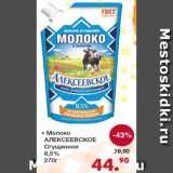 Магазин:Оливье,Скидка:Молоко Алексеевское сгущенное