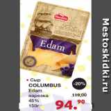 Магазин:Оливье,Скидка:Сыр Columbus Edam