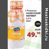 Магазин:Оливье,Скидка:Ряженка Залесский фермер