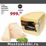 Магазин:Оливье,Скидка:Сыр Cheese Gallery пармезан