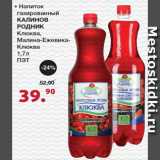 Магазин:Оливье,Скидка:Напиток газированный Калинов родник