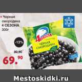 Магазин:Оливье,Скидка:Черная смородина 4 сезона