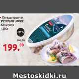Магазин:Оливье,Скидка:Сельдь крупная Русское море бочковая