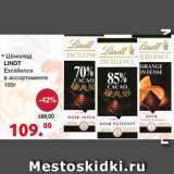 Магазин:Оливье,Скидка:Шоколад Lindt Excellence