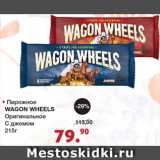 Магазин:Оливье,Скидка:Пирожное Wagon wheels