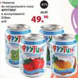 Магазин:Оливье,Скидка:Напиток из натурального сока Фрутинг