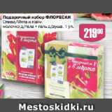 Магазин:Авоська,Скидка:Подарочный набор ФЛОРЕСАН
Олива/Мята и лайм,
молочко д/тела + гель д/душа