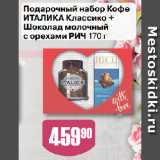 Магазин:Авоська,Скидка:Подарочный набор Кофе
ИТАЛИКА Классико +
Шоколад молочный
с орехами РИЧ