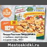 Магазин:Авоська,Скидка:Пицца Постная ПИЦЦЭРИКА
с грибами, картофелем
и сыром тофу
