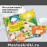 Магазин:Авоська,Скидка:Овощи для жарки с
шампиньонами
4 СЕЗОНА