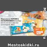 Магазин:Авоська,Скидка:Мороженое КОРОВКА
ИЗ КОРЕНОВКИ пломбир/
ванильно-шоколадное/
шоколадное