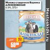 Авоська Акции - Молоко сгущенное Варенка
АЛЕКСЕЕВСКАЯ
8.5%