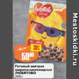 Авоська Акции - Готовый завтрак
шарики шоколадные
ЛЮБЯТОВО