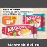 Авоська Акции - Вафли АКУЛЬЧЕВ
венские, со взбитыми сливками/
мягкие, Мяфли