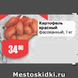 Магазин:Авоська,Скидка:Картофель
красный
фасованный