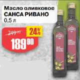 Магазин:Авоська,Скидка:Масло оливковое
САНСА РИВАНО
