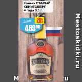 Магазин:Авоська,Скидка:Коньяк СТАРЫЙ
КЕНИГСБЕРГ
4 года