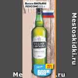 Магазин:Авоська,Скидка:Виски ВИЛЬЯМ
ЛОУСОНС