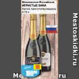 Магазин:Авоська,Скидка:Шампанское Российское
ИГРИСТЫЕ ВИНА
белое, брют/полусладкое