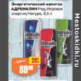 Магазин:Авоська,Скидка:Энергетический напиток
АДРЕНАЛИН Ред/Игровая
энергия/Натуре